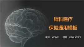 脑科医疗保健医学总结汇报通用ppt模板