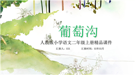 人教版小学语文二年级上册葡萄沟ppt课件