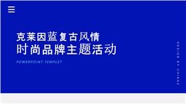 克莱因蓝复古风情时尚品牌主题活动ppt模板