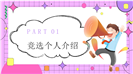青春活力校园班干部竞选活动ppt模板
