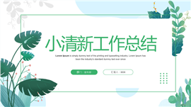 小清新自然风格工作总结汇报ppt模板