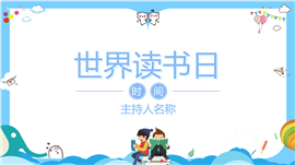 卡通童趣世界读书日主题教育活动ppt模板