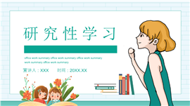 研究性教育研讨会学习报告ppt模板
