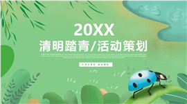 绿色清新清明踏青户外活动策划ppt模板