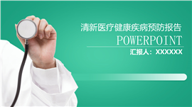 清新医疗健康疾病预防报告ppt模板