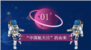 星际探索中国航天日系列宣传科普活动ppt模板