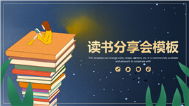 插画艺术阅读与分享教育启发性ppt模板