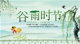 生机勃勃清新雅致谷雨时节ppt模板