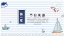 缤纷六一快乐有礼卡通航海主题ppt模板