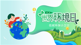 世界环境日低碳环保小卫士主题班会ppt模板