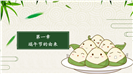 可爱卡通粽子主题端午节文化介绍ppt模板