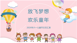 粉色小清新六一儿童节文艺汇演ppt模板