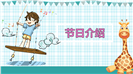 六一儿童节节日介绍格子背景卡通ppt模板