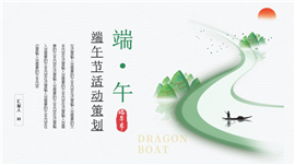 清新水墨国风端午节活动策划ppt模板