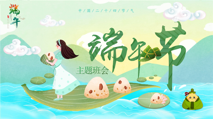 清新插画风端午节主题班会纪念屈原ppt模板