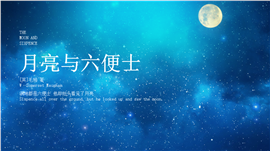 《月亮与六便士》读书笔记ppt模板