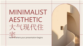 大气现代住宅极简美学概念展示ppt模板