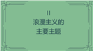 墨绿序曲19世纪的浪漫主义艺术ppt课件