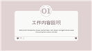 柔和奶油系简约个人工作总结ppt模板
