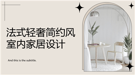 法式轻奢简约风室内家居设计ppt模板