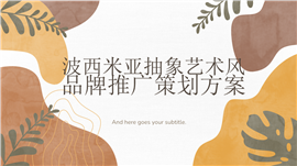 波西米亚抽象艺术风品牌推广策划方案ppt模板