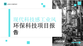 现代科技感工业风环保科技项目报告ppt模板