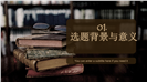 严谨复古学术风科研论文答辩开题报告PPT模板