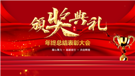企业年度年终总结暨表彰大会ppt模板