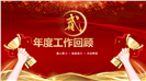 企业年度年终总结暨表彰大会ppt模板
