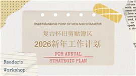 复古怀旧剪贴簿风2026新年工作计划PPT模板