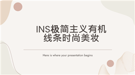 INS极简主义有机线条时尚美妆ppt模板