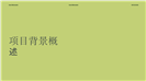 极简暗黑风科技商务汇报ppt模板