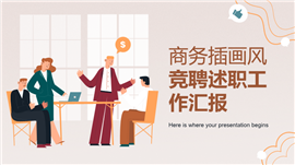 简约商务插画风竞聘述职工作汇报ppt模板