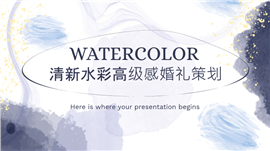 清新水彩高级感婚礼策划ppt模板