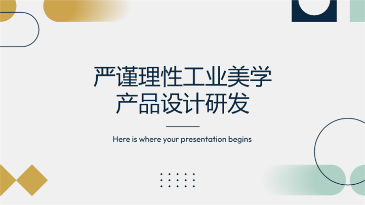 严谨理性工业美学产品设计研发PPT模板