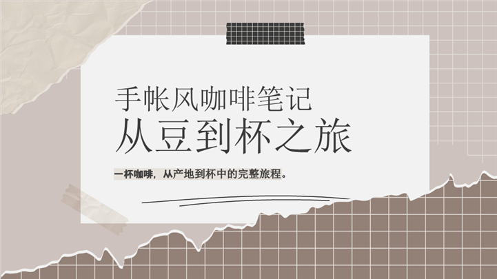 咖啡文化手帐工作汇报ppt模板
