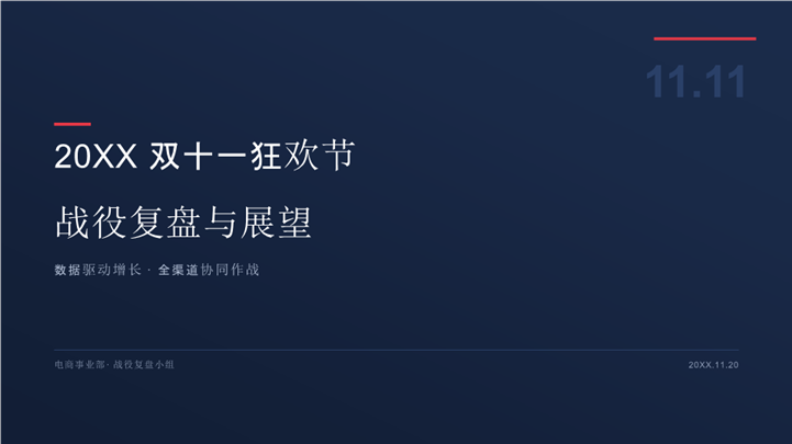 干练简约深蓝双十一战役复盘ppt模板
