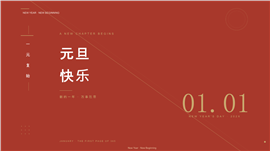 简约朱红金线风元旦跨年致辞活动策划ppt模板