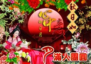 中秋节祝福图片下载