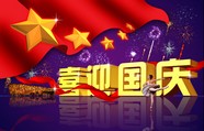 国庆节素材图片下载