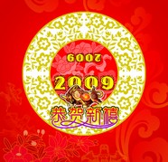 2009新年图片下载