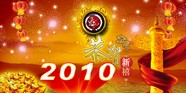 2010恭贺新年图片