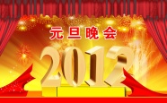 2012元旦晚会图片下载