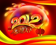 2012迎新年图片下载