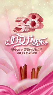 3.8妇女节祝福图片