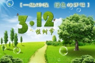 2012植树节宣传图片