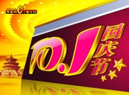2012国庆节图片