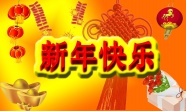 2014新年快乐图片