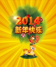 祝2014新年快乐图片