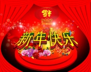 新年快乐图片大全